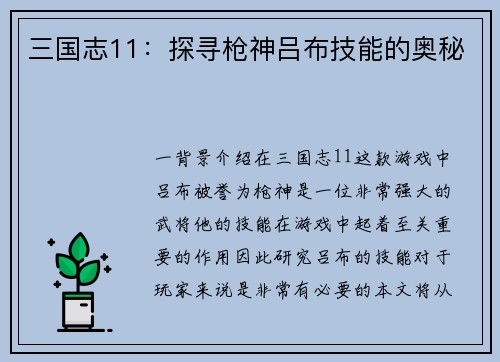 三国志11：探寻枪神吕布技能的奥秘